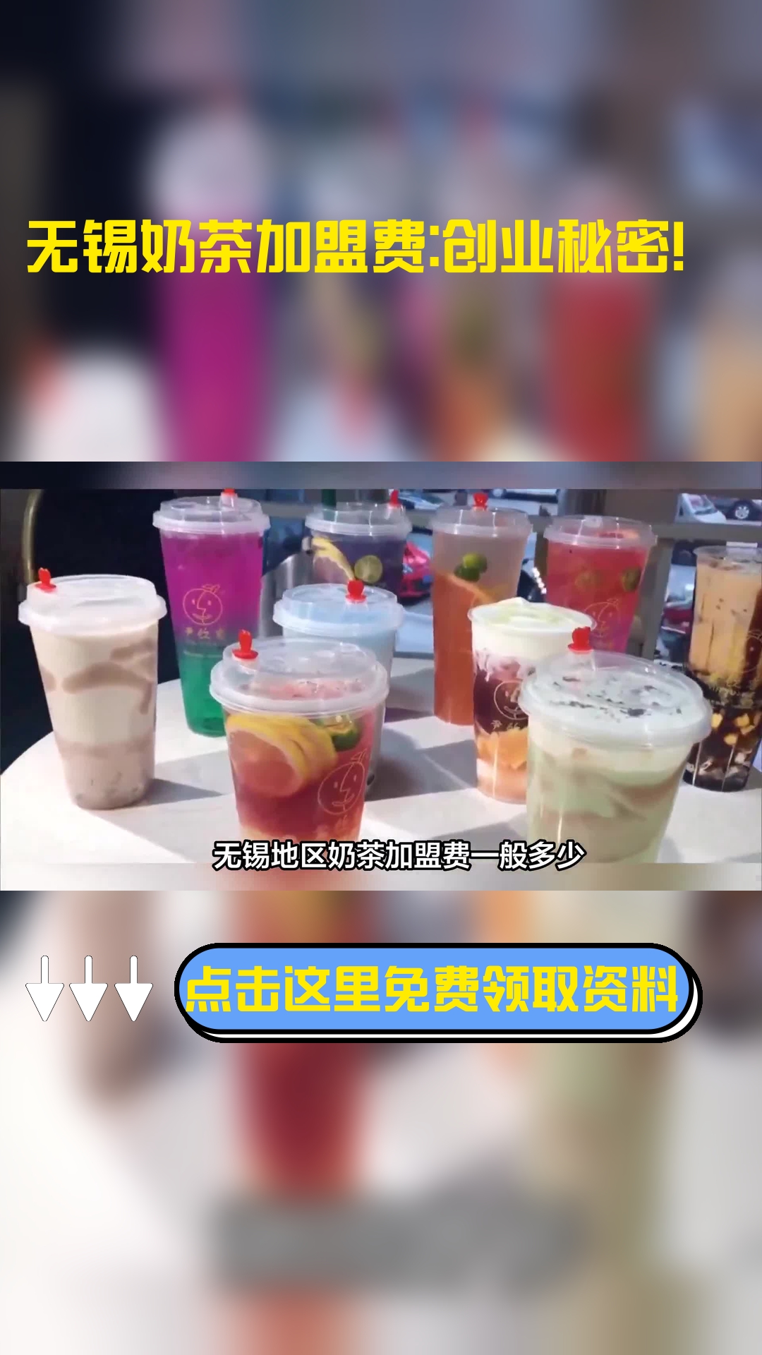 无锡地区奶茶加盟费一般多少,以下信息要了解!