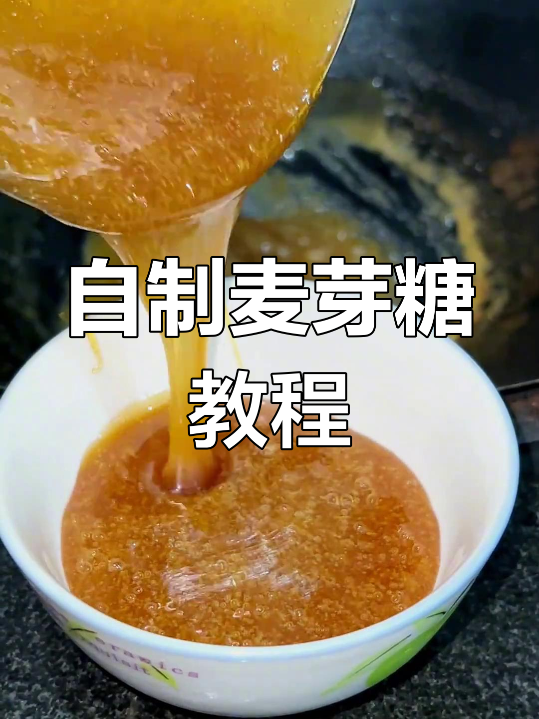 麦芽糖的传统制作工艺,从发芽到拉糖全过程