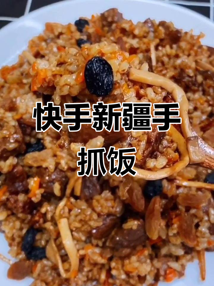 新疆手抓饭,简单又美味,电饭煲轻松搞定