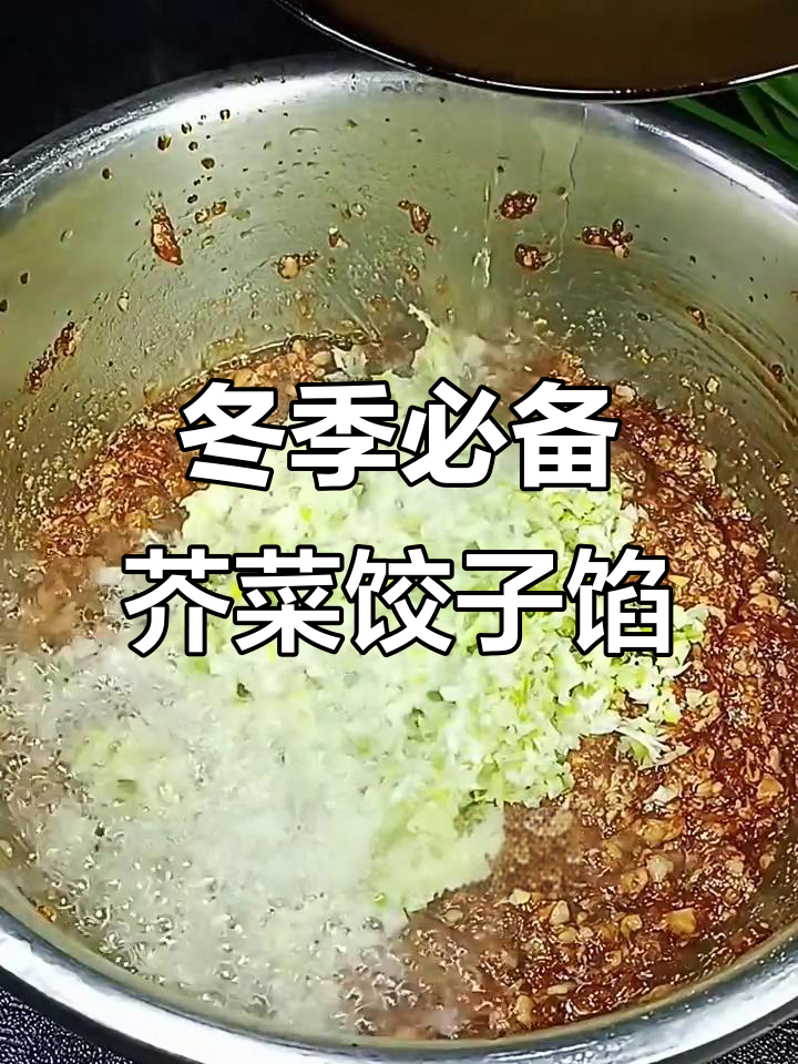 立冬必吃!芥菜疙瘩饺子馅,鲜嫩美味又简单