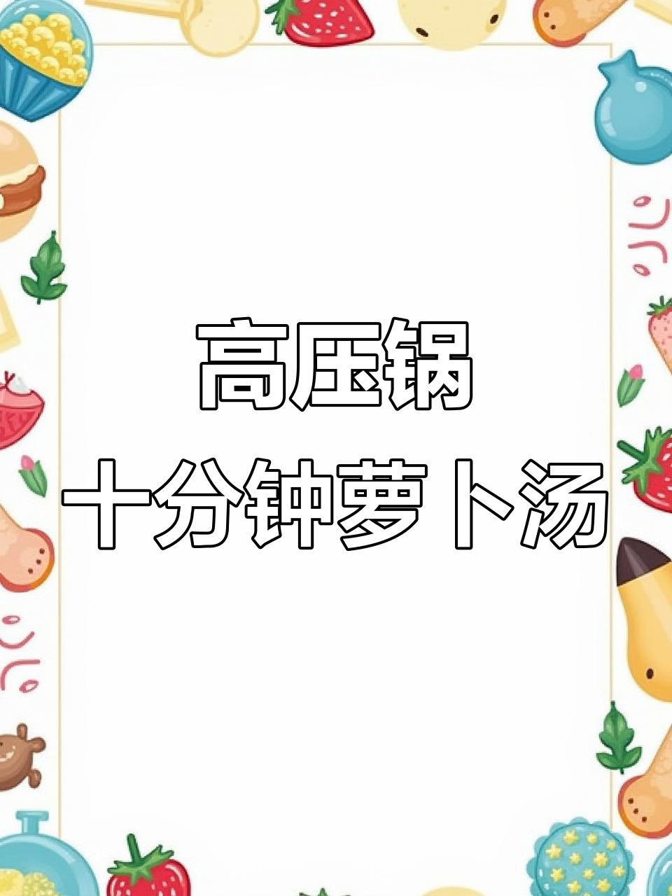 10分钟高压锅萝卜猪骨汤，冬日暖心美味