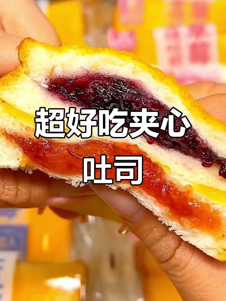 草莓蓝莓夹心吐司,软糯香甜,大人小孩都爱吃