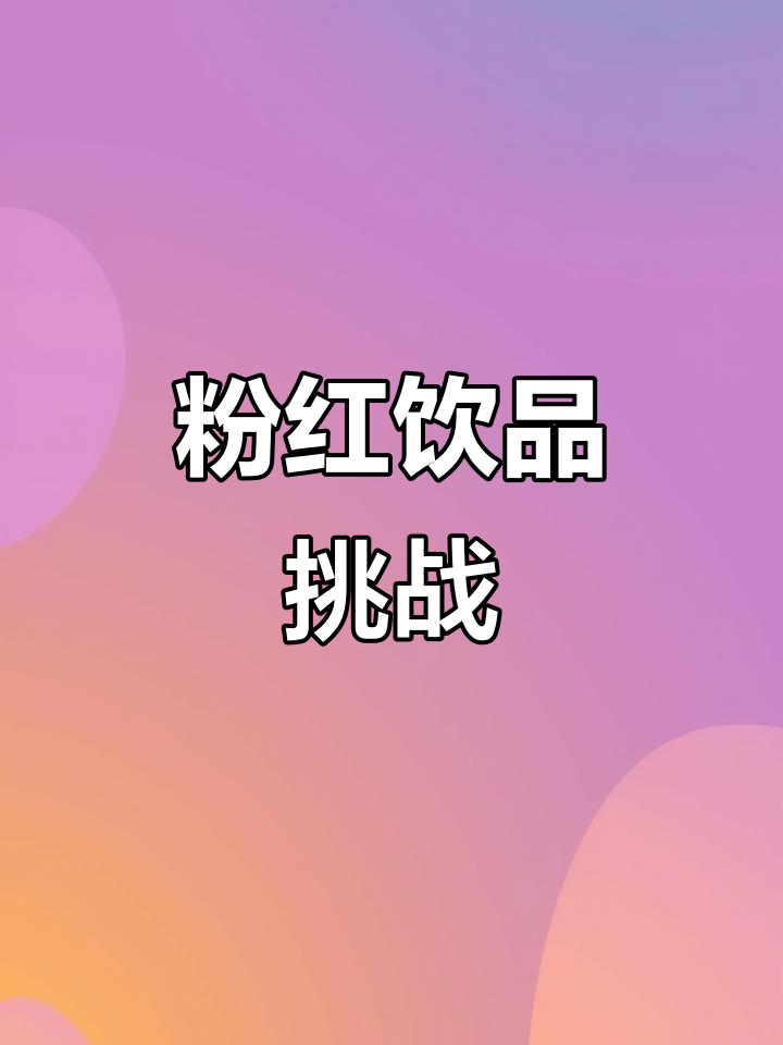 草莓椰奶,清新甜美,瞬间秒杀奶茶店!