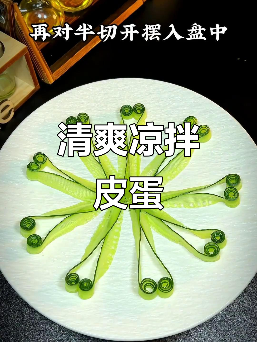 夏季凉拌皮蛋，简单又美味，蔬菜摆盘轻松搞定