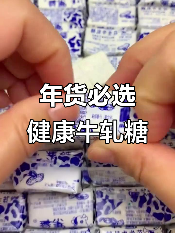 过年必备!这款牛轧糖的配料表让人放心,奶香十足