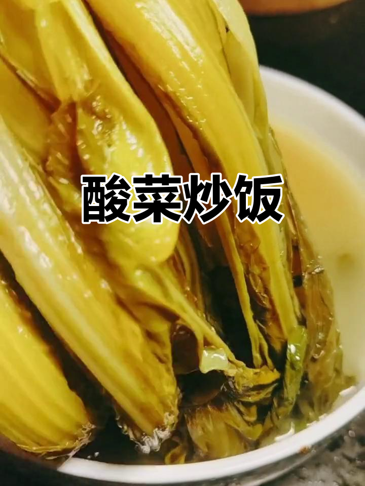 自制酸菜炒饭,五元成本美味十足!