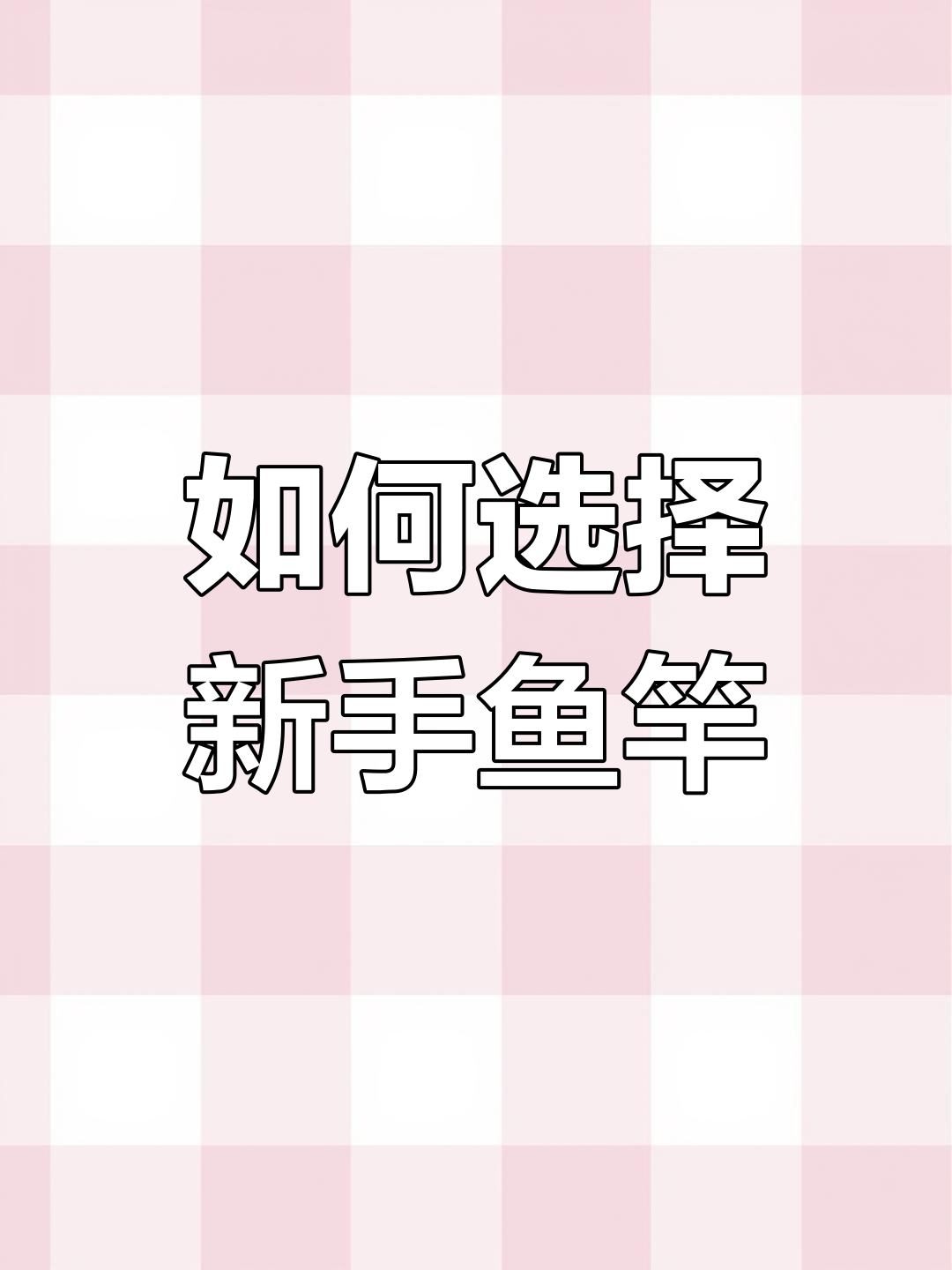 新手钓鱼如何选鱼竿?从价格、场景到钓性解析
