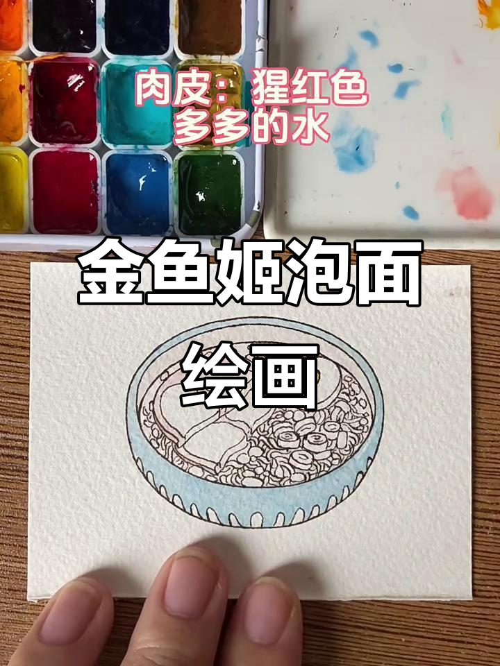 宫崎骏美食书签:悬崖上的金鱼姬泡面绘制过程