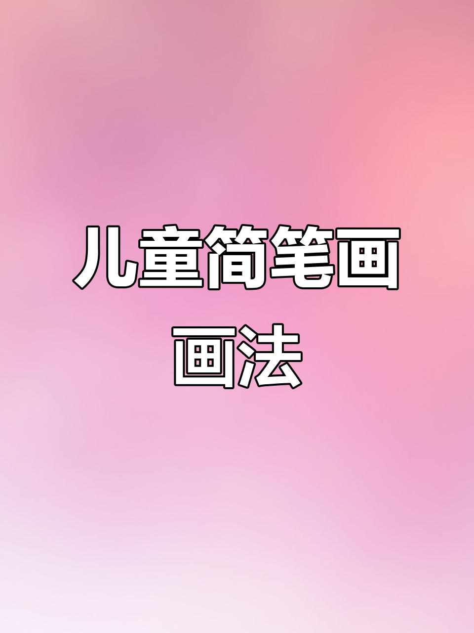 3-6岁儿童简笔画启蒙,趣味动画助力创意发展