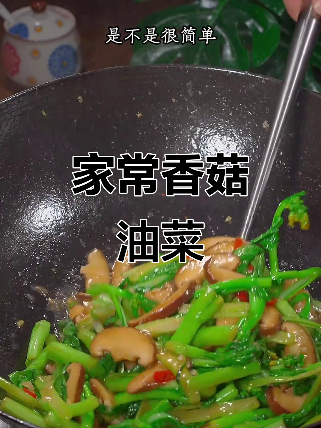 菜心香菇炒出家常味，老人小孩都爱吃
