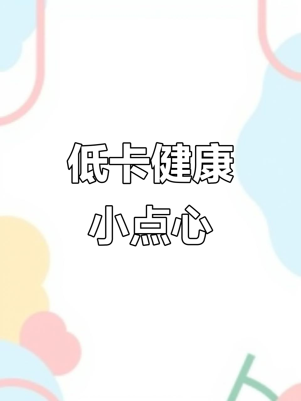 推荐低卡美味糕点,软糯与酥脆并存!