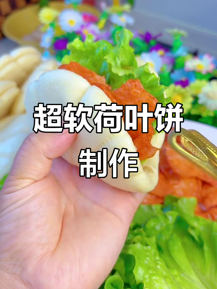 荷叶饼做法大揭秘,简单又营养的早餐新选择