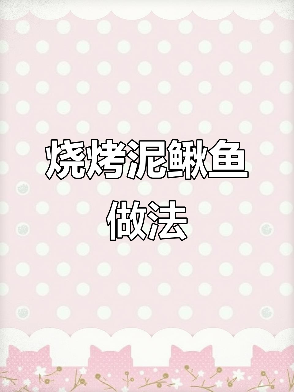 炭烤泥鳅鱼，辣酱与小料完美搭配