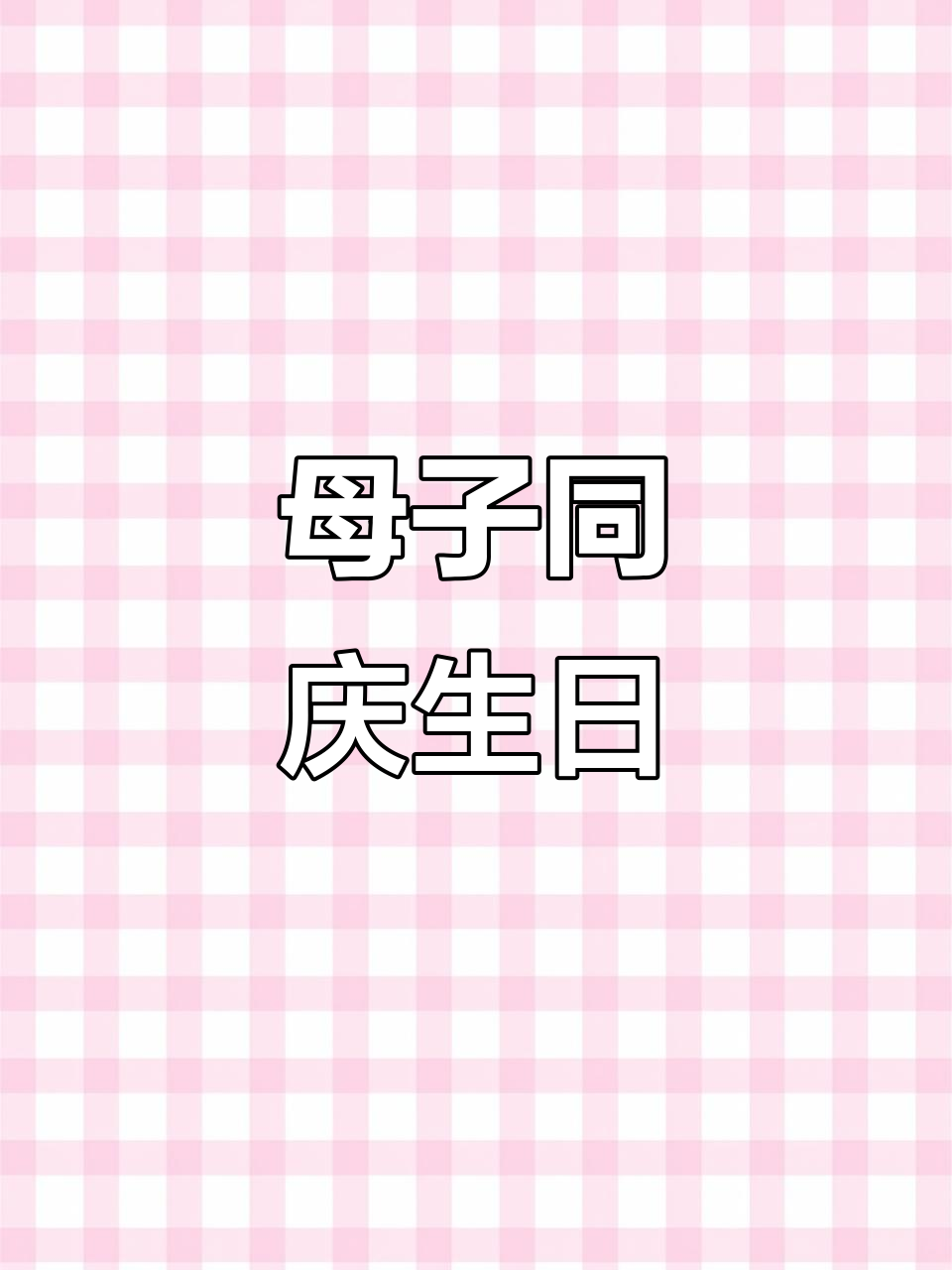 今天和儿子一起过生日,蛋糕造型太惊艳了!