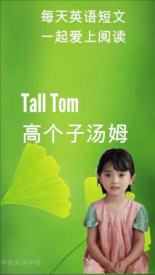 高个子汤姆 汤姆很高。他比我们班上任何人都高。他甚至 比我们的老师还高。今天,我们的老师让