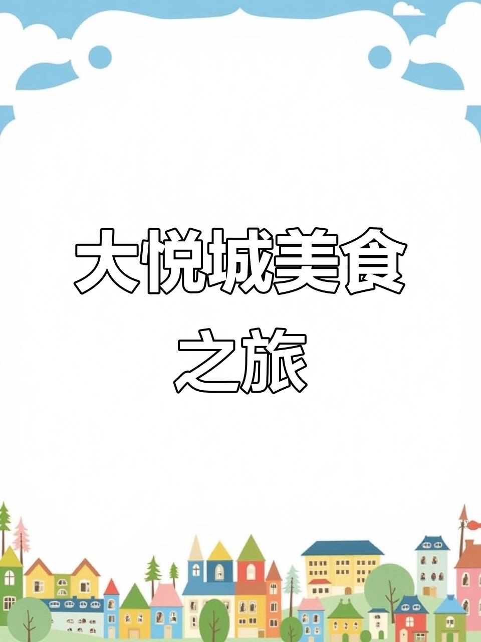 畅游大悦城，尽享麻辣烫与九宫格的完美组合！