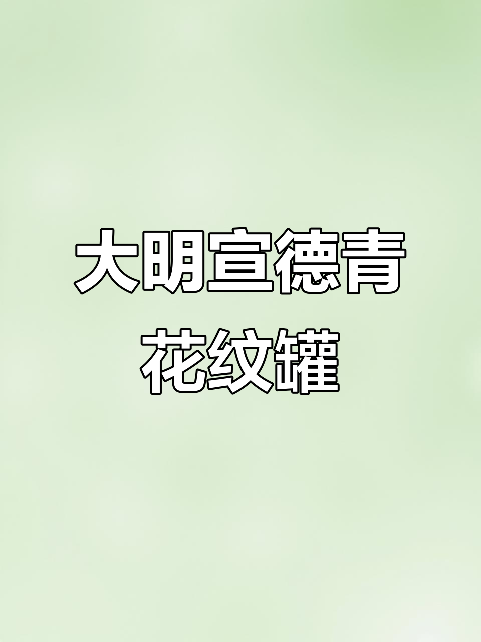 宣德青花卷草纹罐,古董瓷器收藏鉴赏