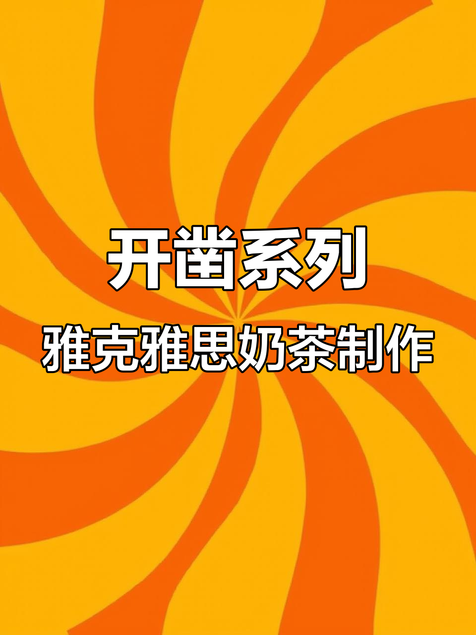 雅克雅思奶茶店开早日常:从龙珠到青团,全流程揭秘