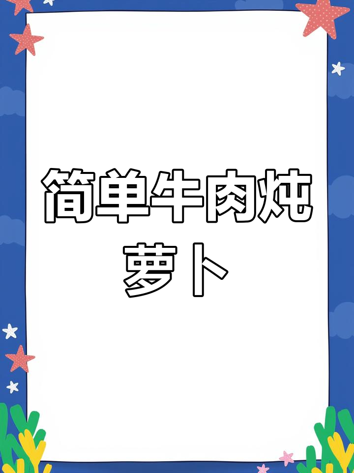 牛肉炖萝卜,家常做法大揭秘