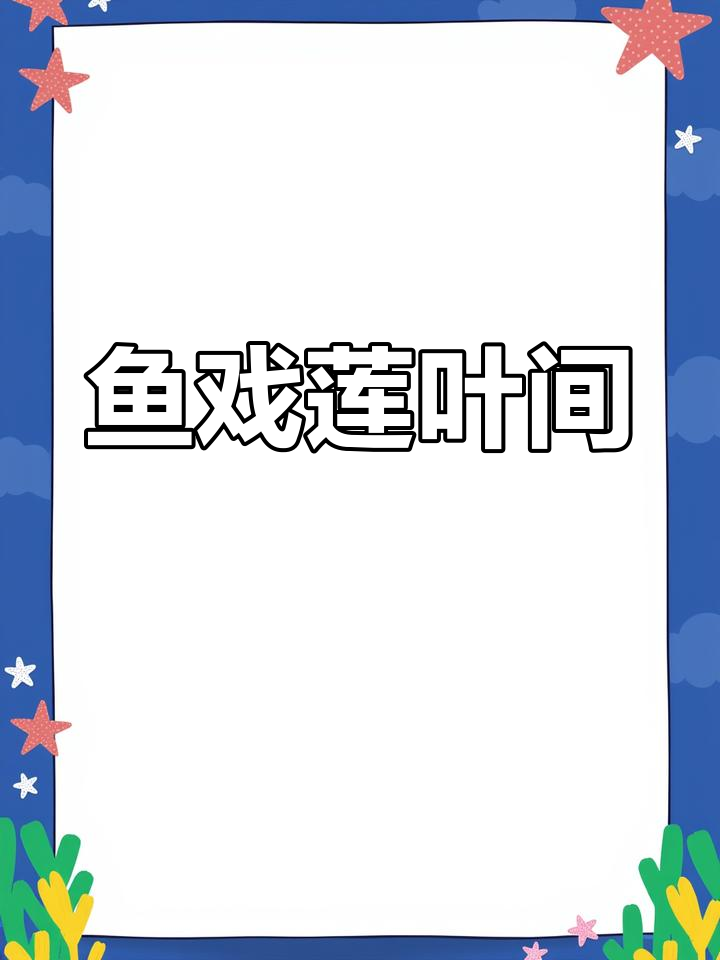 江南莲叶舞,鱼儿戏水东西南北