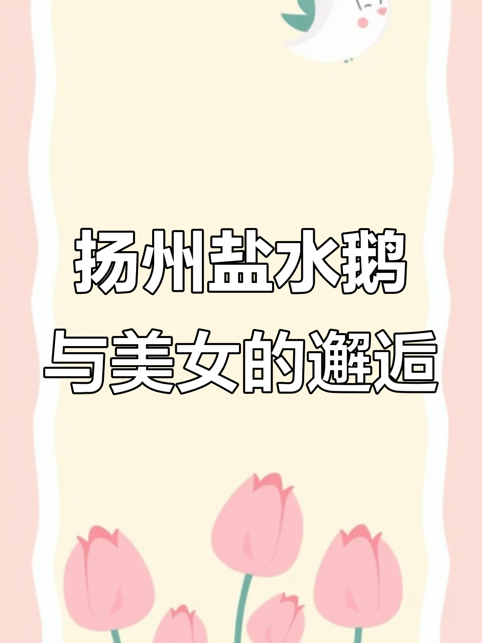 扬州盐水鹅大揭秘,美女等你两小时!