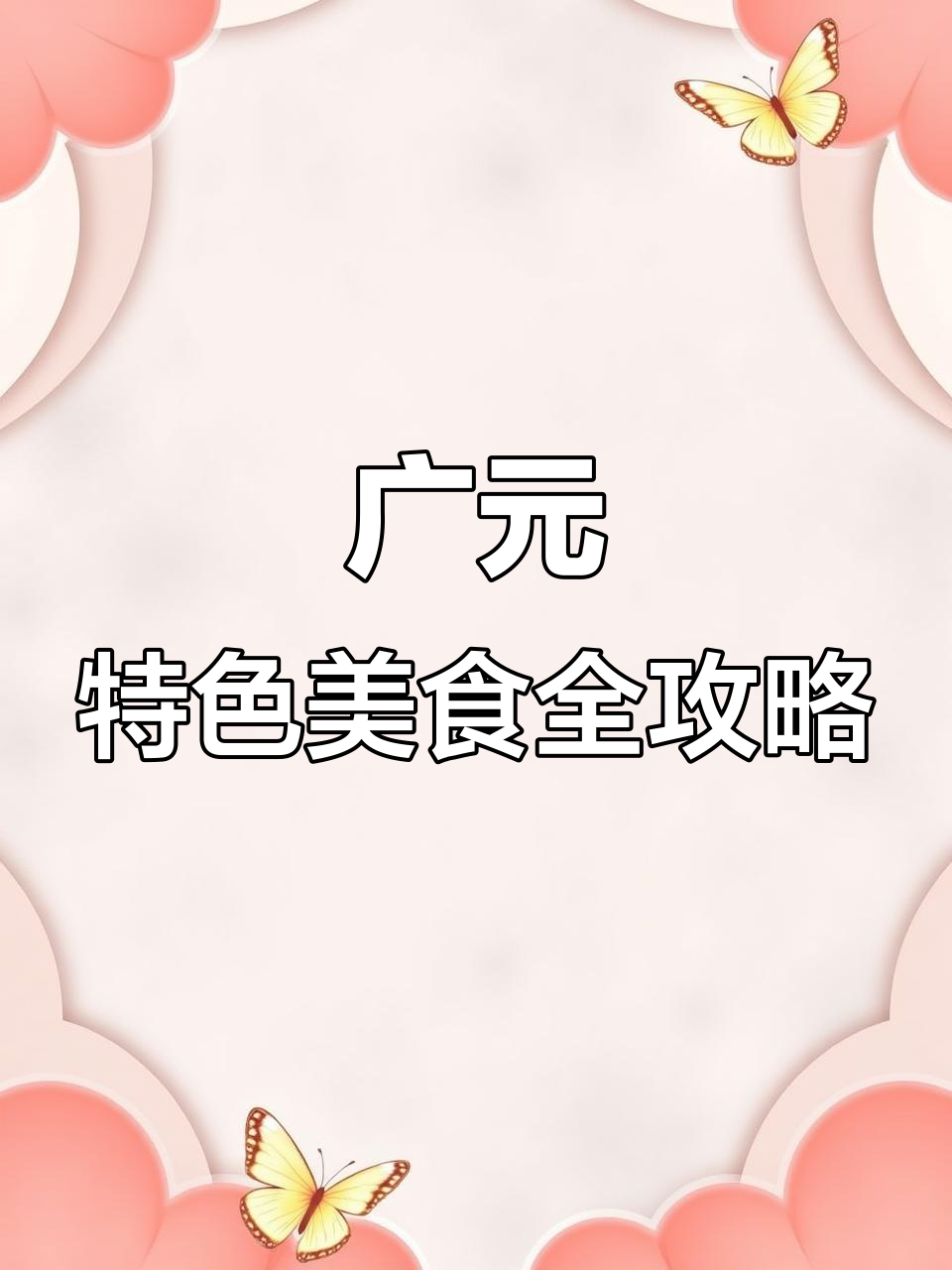 广元美食大揭秘:蒸凉面、麻辣串、豆花稀饭,让你流连忘返