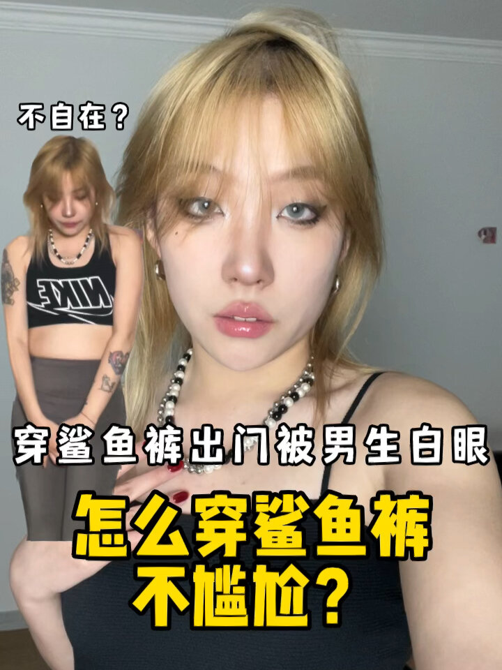 穿鲨鱼裤尴尬不自在?那是因为你还不会穿!
