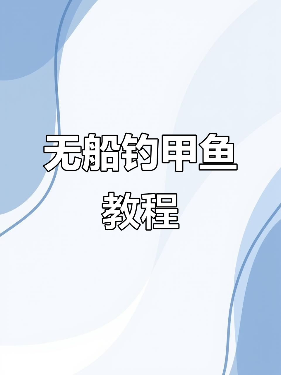 没有船怎么钓甲鱼?山塘钓鱼技巧大公开
