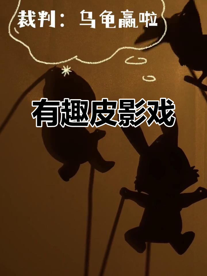 亲子互动:创意皮影戏,传统艺术乐趣多