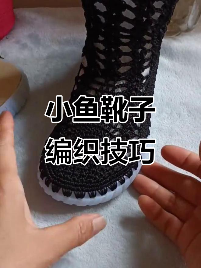 小鱼靴子钩织教程,轻松学会这双可爱鞋子