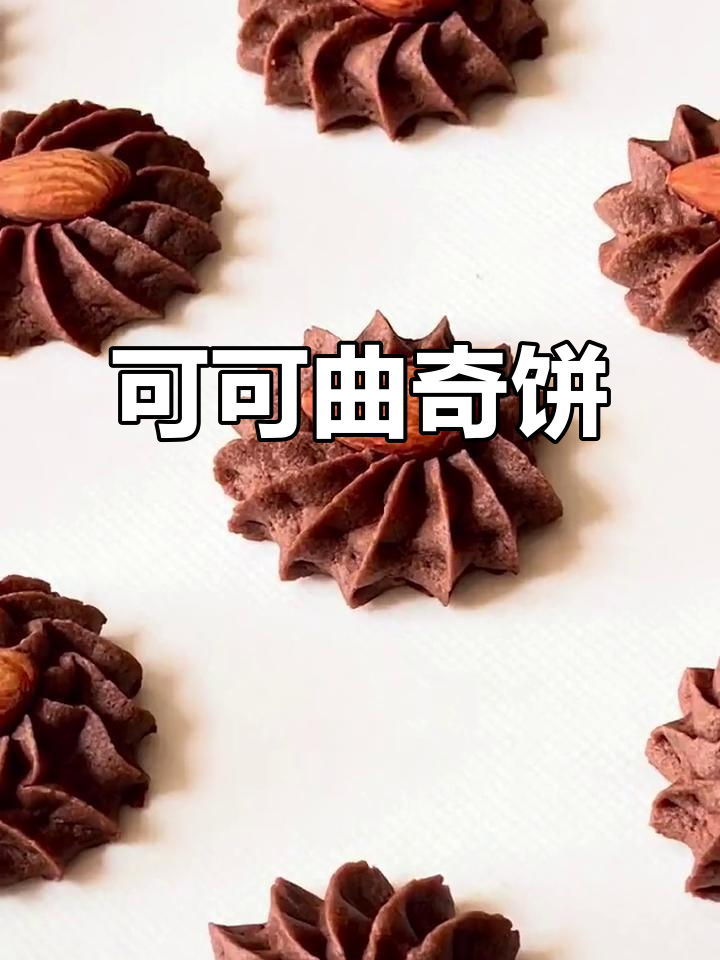 香脆可可曲奇饼干，轻松烘焙美味小点心