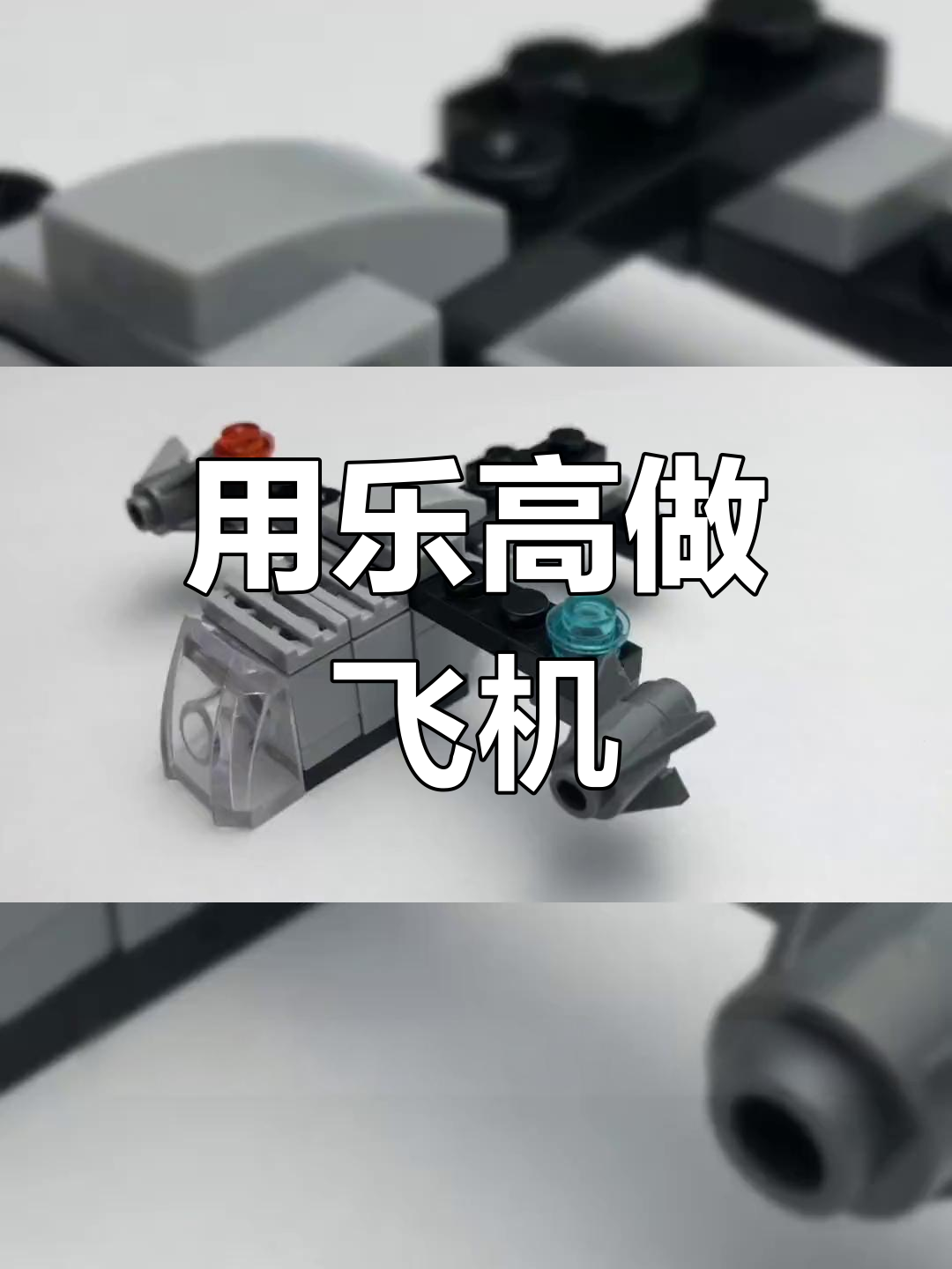 迷你战斗机拼装教程