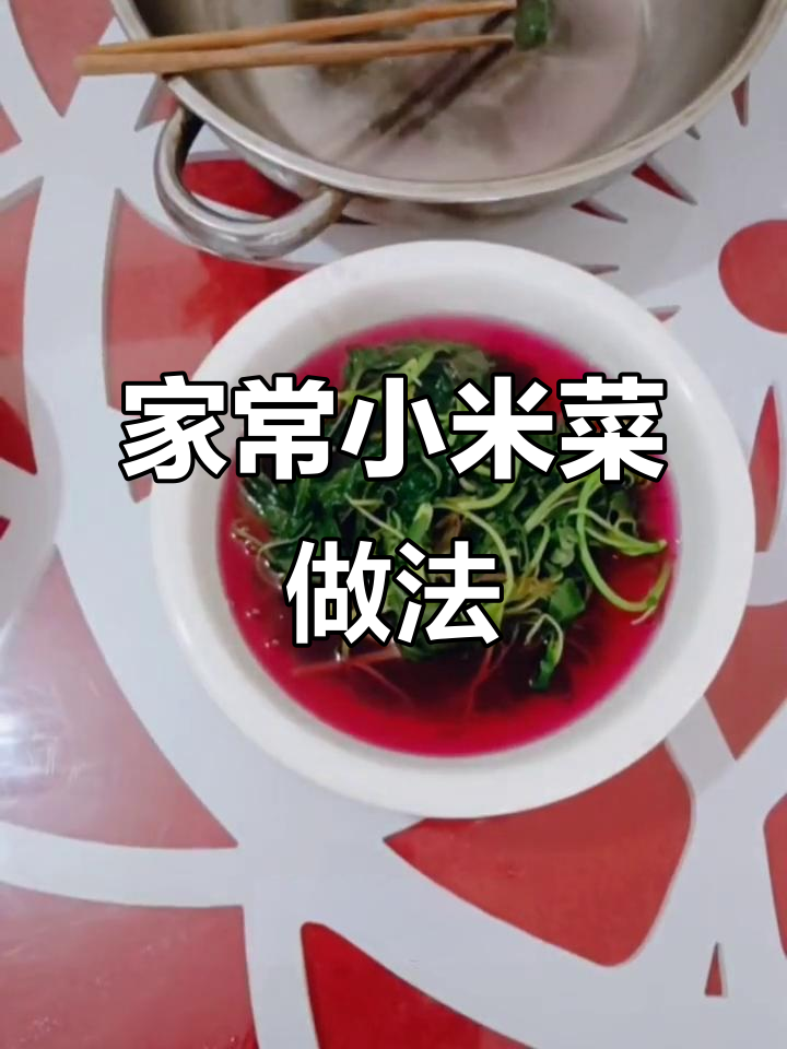 小米菜煮法大揭秘,家常便饭也能有春天味道