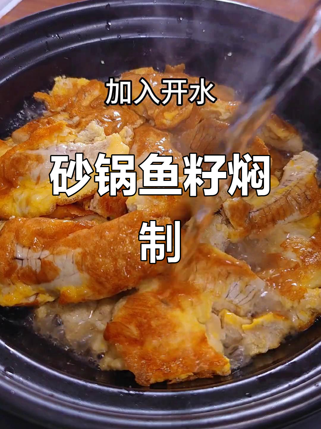 砂锅焖鱼籽,潮汕经典下酒菜,香气扑鼻!