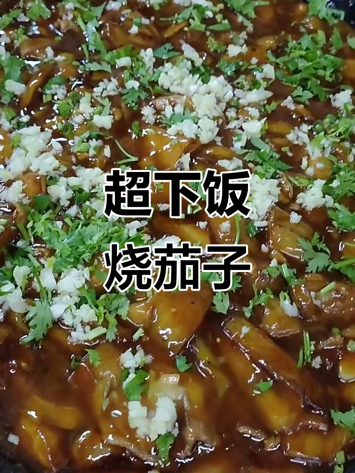 烧茄子盖饭,米饭遭殃的绝妙做法