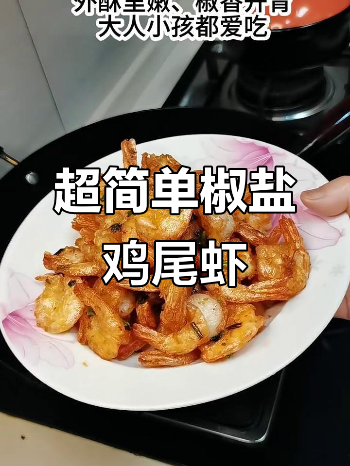 轻松做出鲜嫩椒盐鸡尾虾，外香内嫩超有味