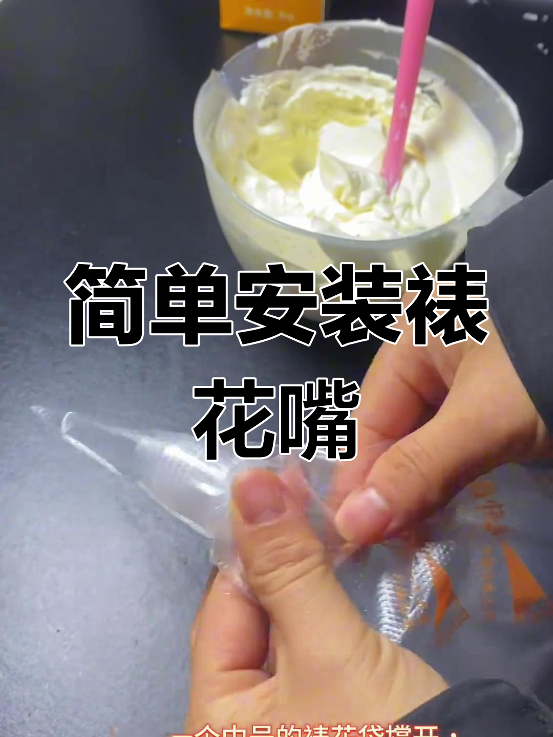 裱花袋安装教程,轻松装奶油