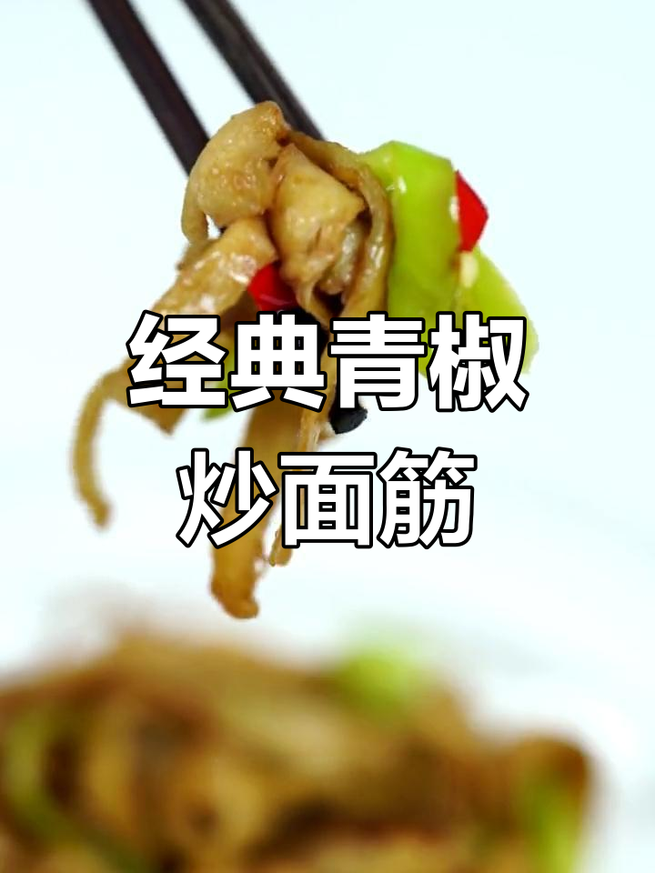 青椒炒面筋,素食美味下饭菜