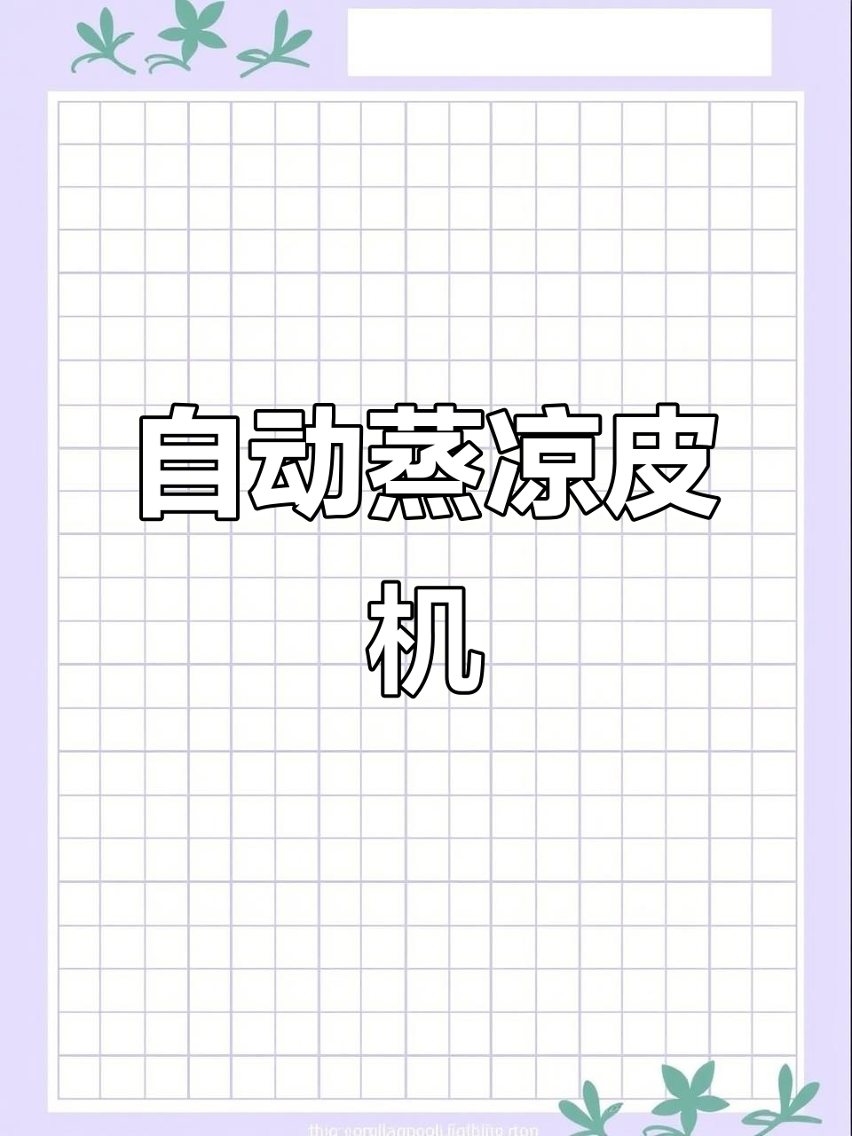 蒸汽凉皮机让小本生意也能轻松做出美味,王大哥现场试效果