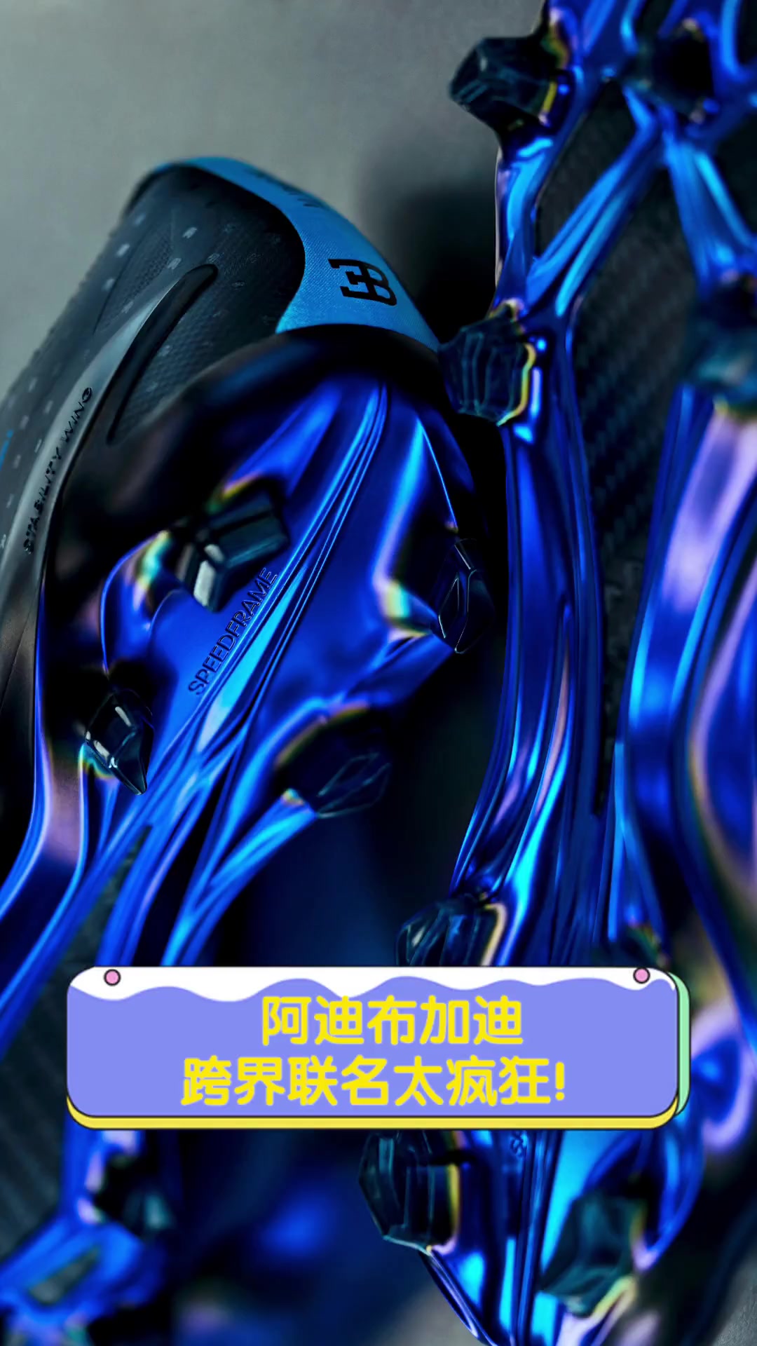 阿迪布加迪,跨界联名太疯狂!