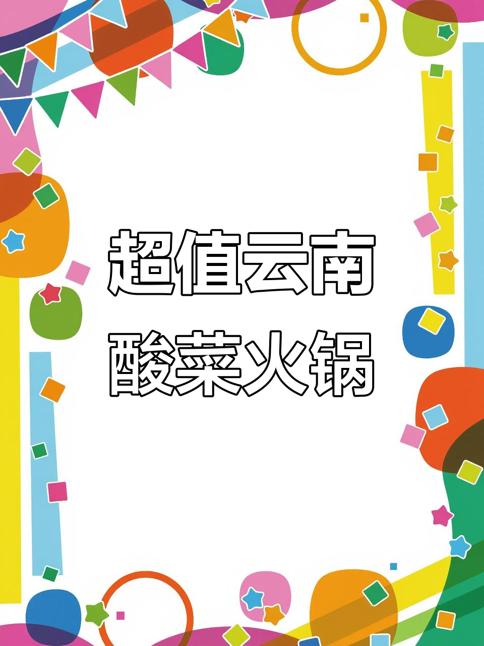 云南酸菜牛肉火锅,百元以内吃地道美味