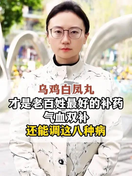 乌鸡白凤丸才是老百姓最好的补药 #中医 #干货分享 #医学科普 #硬核健康科普行动