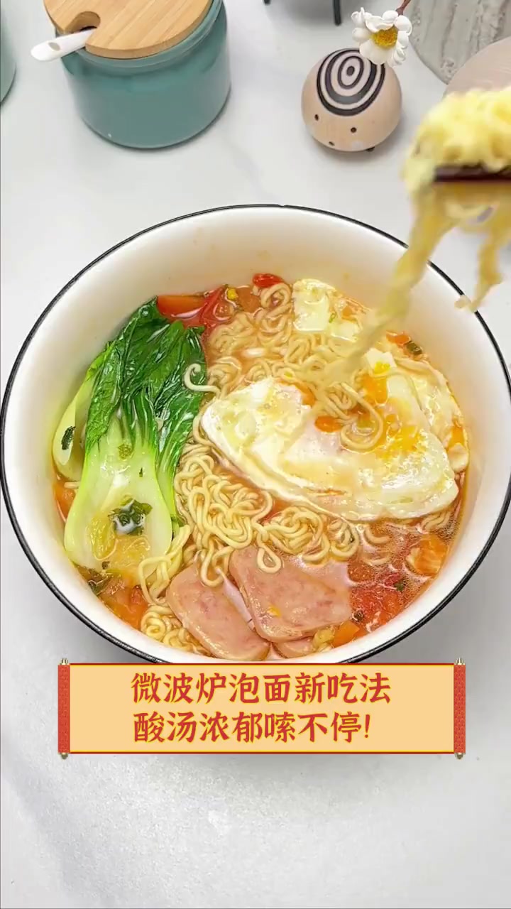 微波炉泡面新吃法,酸汤浓郁嗦不停!
