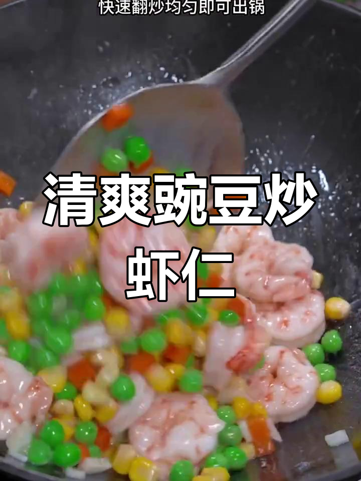 夏季必备!豌豆炒虾仁,营养美味又减肥
