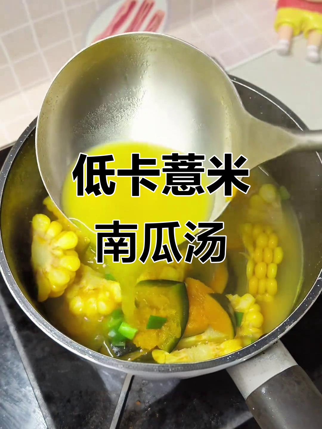 超级香甜玉米南瓜汤，低脂减脂又掉秤