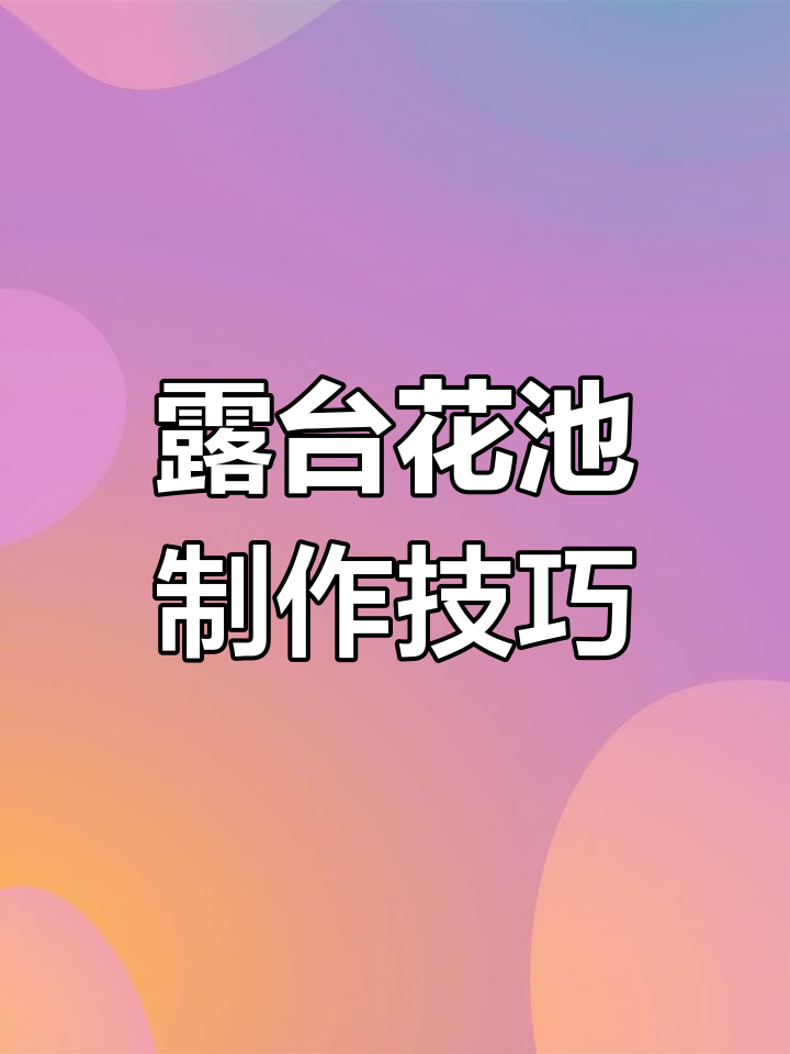 打造私家花园露台花池,排水设计全解析