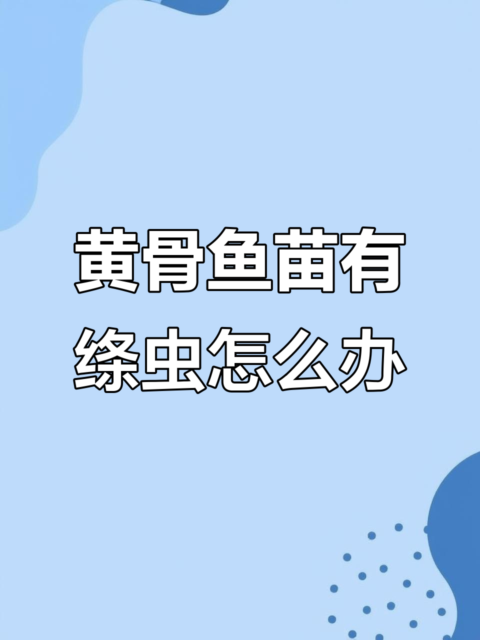 黄骨鱼苗肠道发现绦虫,如何防治?