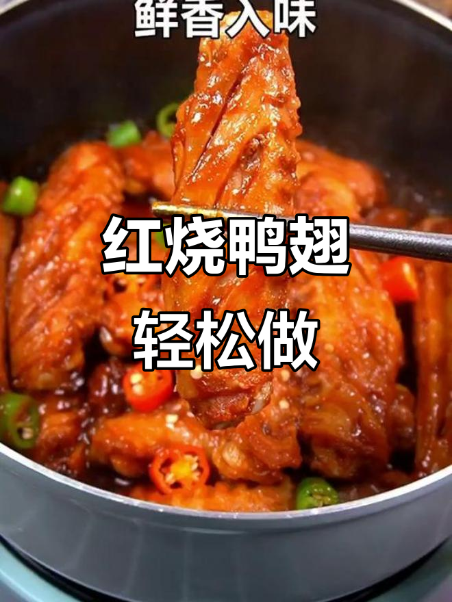 鸭翅这样做,鲜香入味又不上火!家常红烧做法大揭秘