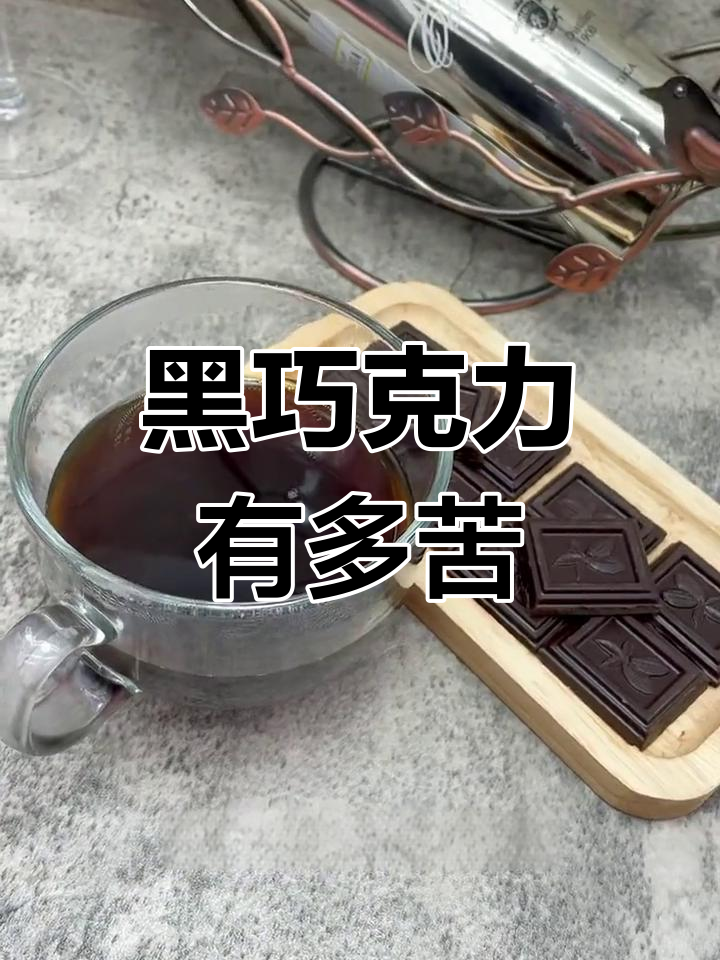 俄罗斯黑巧克力的苦与甜