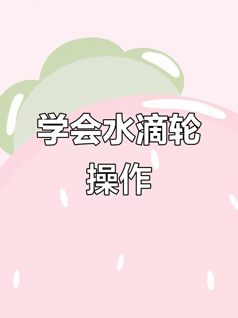 水滴轮收放线技巧大揭秘,新手必看!